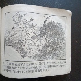 反特故事连环画《东海小哨兵 》（苏诗敏 绘画；上海人民出版社 1974年2月出版）（包邮）