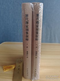 历代释家别集敘录(全2册)