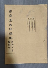 民国商务印书馆为金石大家吴大澂出版《愙斋集古录》所做样本一册，内有如何订购和内容样本图，是民国出版史料