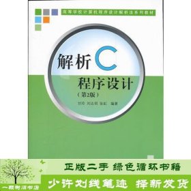 解析C程序设计（第二版）（高等学校计算机程序设计解析法系列教材）