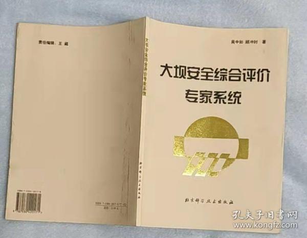 大坝安全综合评价专家系统
