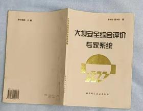大坝安全综合评价专家系统