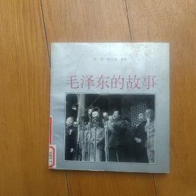 《毛泽东的故事》1983年一印