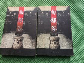 白银谷 上下册