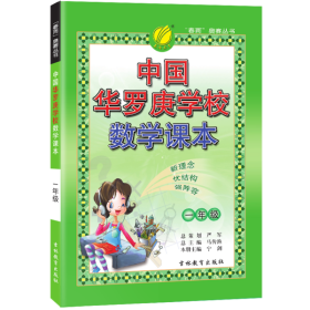 正版书“春雨”奥赛丛书：中国华罗庚学校数学课本