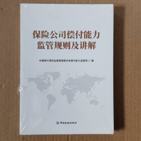保险公司偿付能力监管规则及讲解(未拆封)