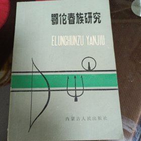 鄂伦春族研究