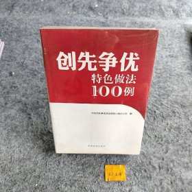 创先争优特色做法100例