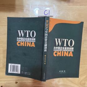 WTO与中国企业金融创新