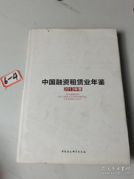 中国融资租赁业年鉴（2013年卷）