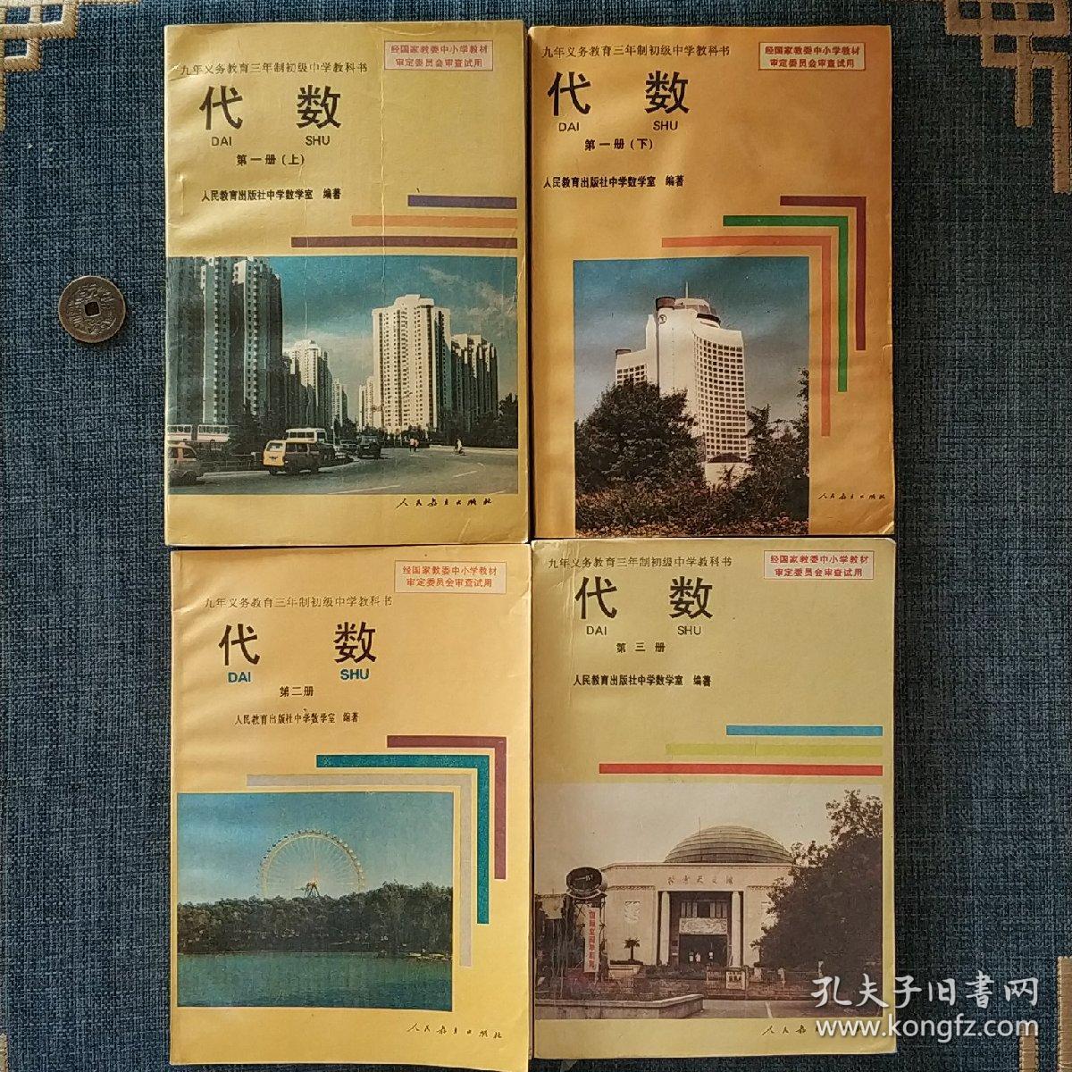 九年义务教育三年制初级中学教科书 ：代数（全四册）(老库存未使用)