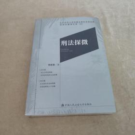 刑法探微（京师刑事法文库20）