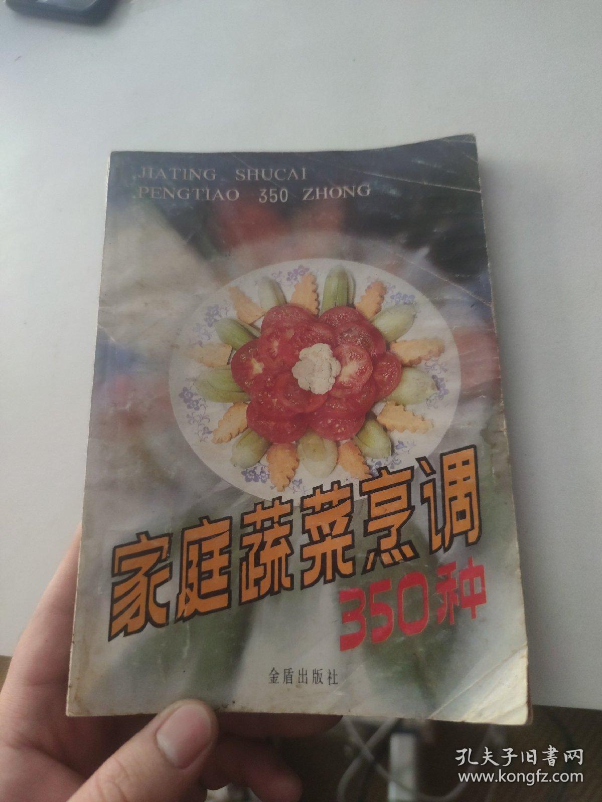 家庭蔬菜烹调350种