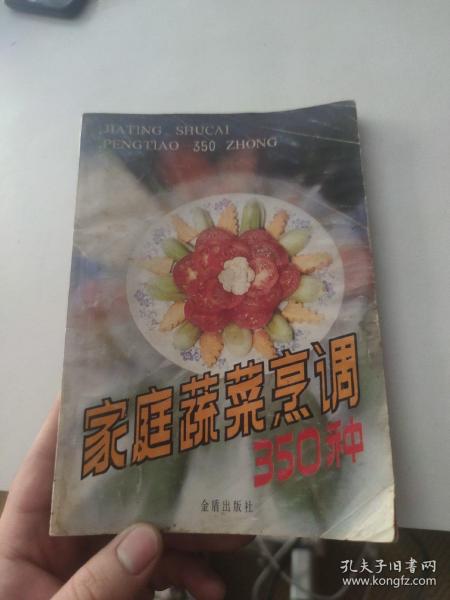 家庭蔬菜烹调350种
