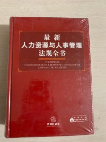 最新人力资源与人事管理法规全书