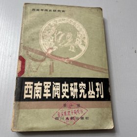 西南军阀史研究丛刊第一辑