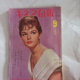 日本电影旬报杂志1960年9月上旬刊(画页内容:世界电影新闻专集;第一线电影记者座谈会;「无脸之眼」特集批抨;撷取上半期话题;电影剧本:零的焦点;画页刊登的明星:日本演员笹森礼子（电影《你好，20岁》《活在激流中的男子》《消失在雨中》女主演）;美国演员劳伦.白考尔（电影《江湖侠侣》《地狱先锋》《欢呼》《喝彩》女主演）:英国演员西尔维亚.西姆斯（电影《地狱煞星》《激情》女主演）……)