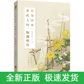 只为山水来此人间(陶渊明传)