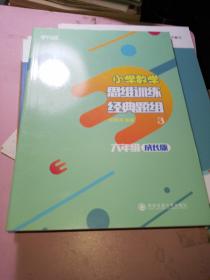 小学数学思维训练经典题组 六年级成长版3