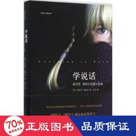 学说话 外国现当代文学 (英)希拉里·曼特尔(hilary mantel)