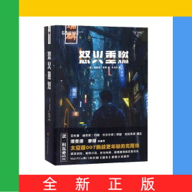 怒火重燃/武·科瓦奇系列/世界流行科幻叢書