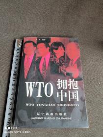 WTO拥抱中国