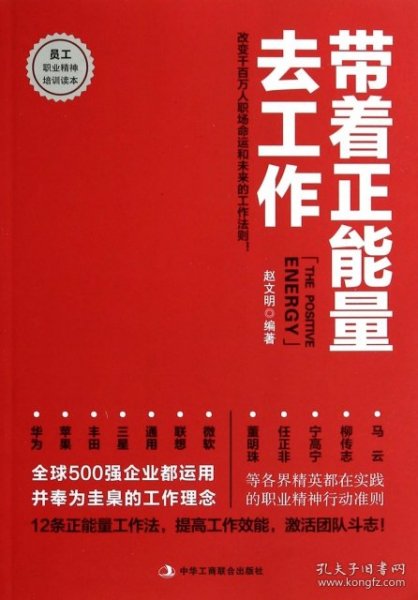 带着正能量去工作：改变千百万人职场命运和未来的工作法则！