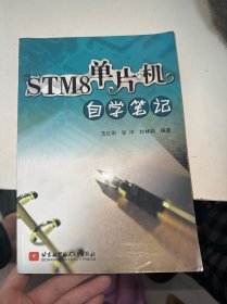 STM8单片机自学笔记（首页有字迹）