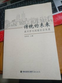 传统的未来 泉州学与闽南社会发展