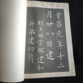 柳公权玄秘塔
