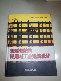 轻型钢结构民用与工业建筑设计【精装大16开】