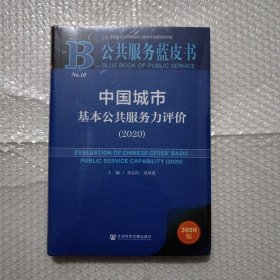 中国城市基本公共服务力评价(2020)/公共服务蓝皮书