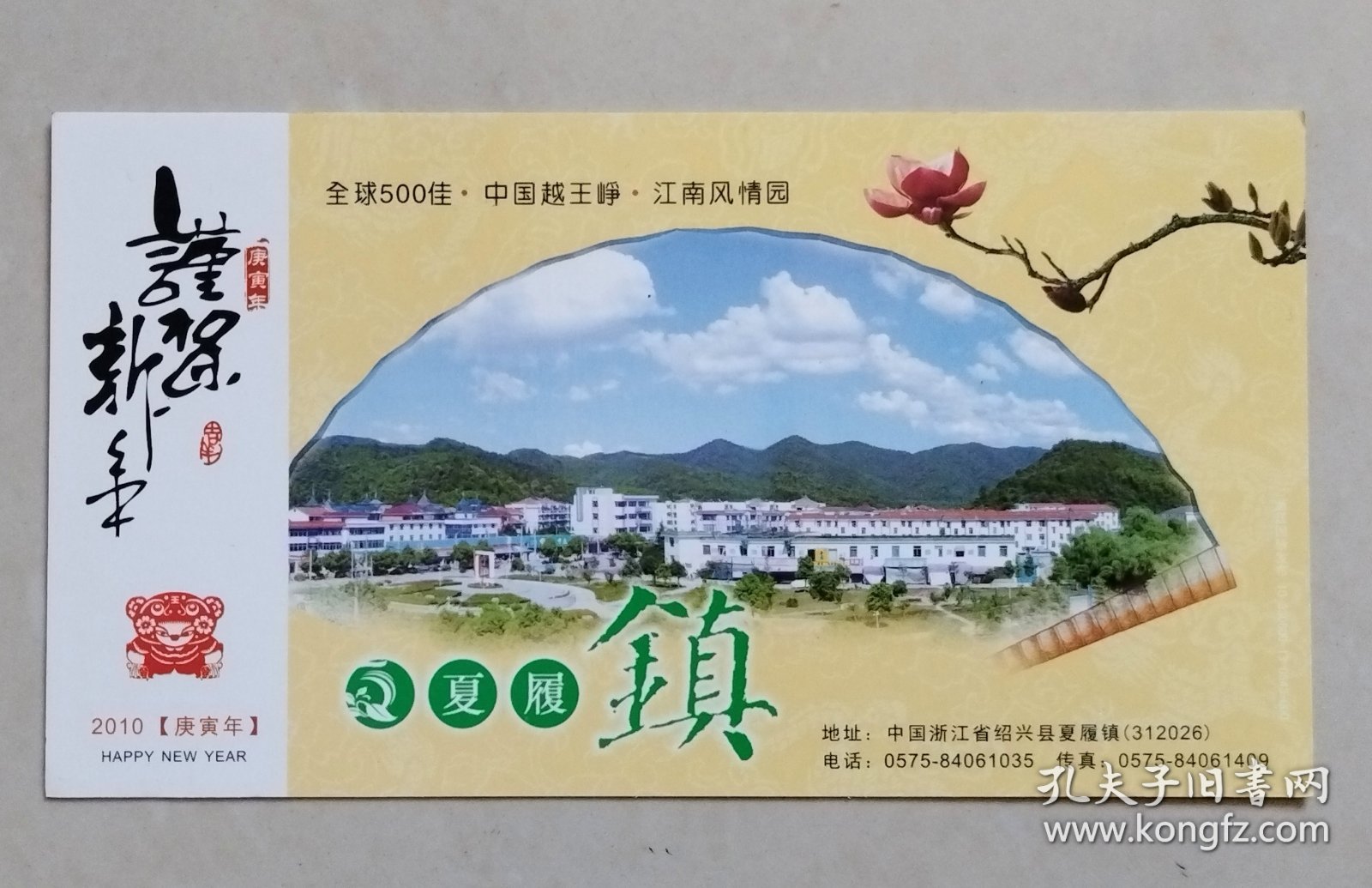 2010年中国邮政贺年有奖明信片/邮资明信片/企业金卡（新片）：全球500佳.中国越王峥.江南风情园-绍兴县夏履镇
