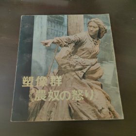 塑像群。农奴怒