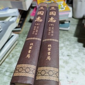 三国志（套装全2册）