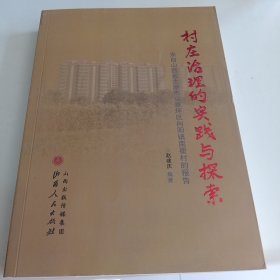 村庄治理的实践与探索