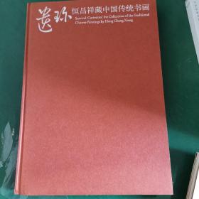 遗珍：恒昌祥藏中国传统书画