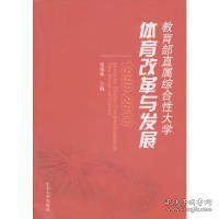 教育部直属综合性大学体育改革与发展