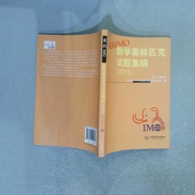 走向IMO数学奥林匹克试题集锦2015