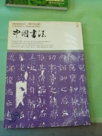 中国书法  2004年第9期