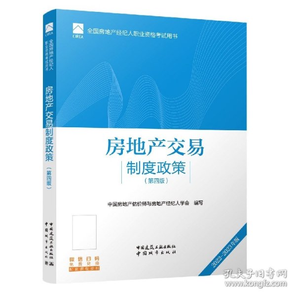 全国房地产经纪人职业资格考试用书 房地产交易制度政策（第四版）2022版  根据2022年新版大纲编写 2022年房地产经纪人