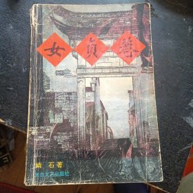 描写荒淫与忠贞大搏斗长篇小说《女贞巷》(太白文艺出版社1995年1版1印 ) （包邮）