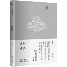 选举社会：秦汉至晚清社会形态研究