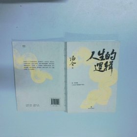 人生的逻辑