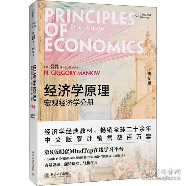 全新正版 经济学原理(第8版宏观经济学分册) （美）N.格里高利·曼昆（N. Gregory Mankiw） 9787301312988 北京大学出版社
