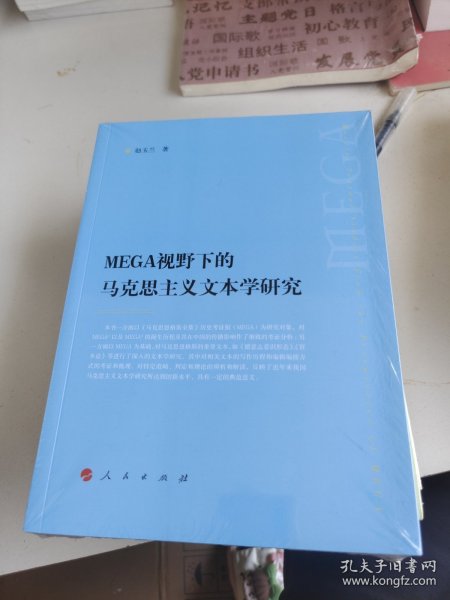 MEGA视野下的马克思主义文本学研究 