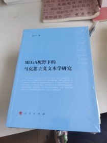 MEGA视野下的马克思主义文本学研究