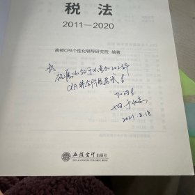 2020年注册会计师CPA考试题库CPA十年真题研究手册2010-2019注会2020考试必备高顿教育CPA税法