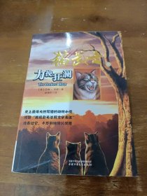 猫武士一部曲之（6）力挽狂澜