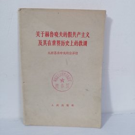 64年 关于赫鲁晓夫的假共产主义及其在世界历史上的教训 九评苏共中央的公开信 一版一印